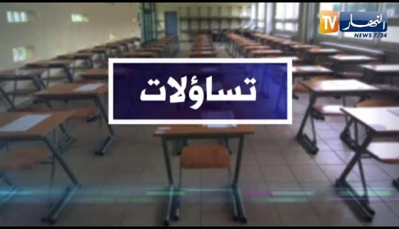 تساؤلات: أكثر من 731 ألف تلميذ يجتازون إمتحانات الباكالوريا بداية من يوم غد الأحد