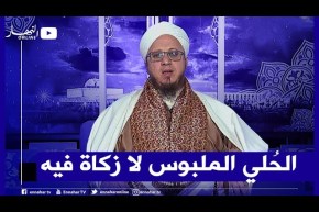 فاسألوا: زوجتي تملك حلي للزينة.. هل يجوز إخراج الزكاة فيها ؟