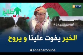الشخ النوي يفضح تخاذل المسؤولين.. سد بالمحمدية بمعسكر..” كارثة”