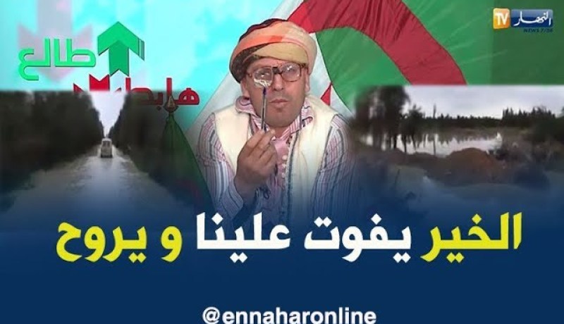 الشخ النوي يفضح تخاذل المسؤولين.. سد بالمحمدية بمعسكر..” كارثة”