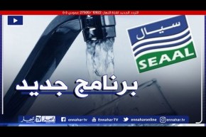 شركة سيال تكشف عن برنامج جديد لتوزيع المياه بالعاصمة