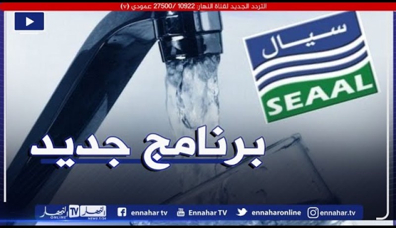 شركة سيال تكشف عن برنامج جديد لتوزيع المياه بالعاصمة
