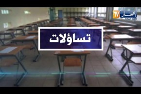 تساؤلات: في اليوم الثاني من البكالوريا  تباين في آراء التلاميذ حول إمتحان مادة الرياضيات