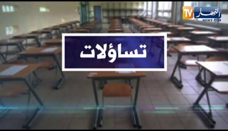 تساؤلات: في اليوم الثاني من البكالوريا  تباين في آراء التلاميذ حول إمتحان مادة الرياضيات