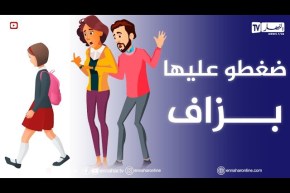 أم تحاسب بنتها على النقاط المدرسية حتى وصلت هربت من الدار..يا أستاذة أنصحي والديها