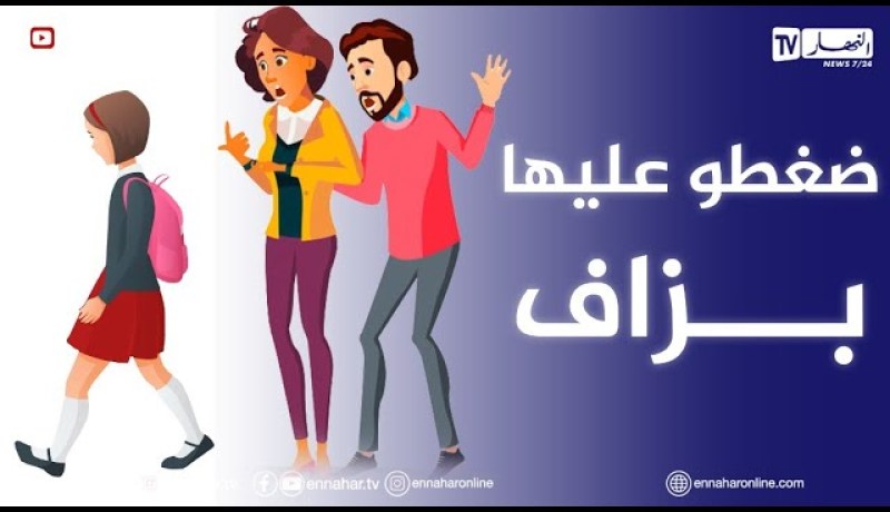 أم تحاسب بنتها على النقاط المدرسية حتى وصلت هربت من الدار..يا أستاذة أنصحي والديها