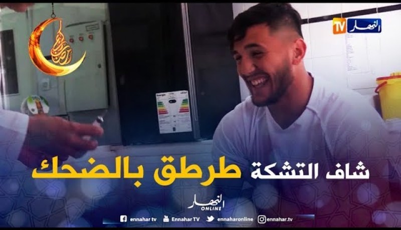 شاهد أغرب حارس مرمى جزائري …كي يشوف التشكة يطرطق بالضحك