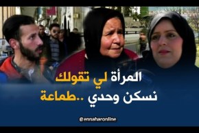 صريح جدا : هل تقبل الفتاة الجزائرية السكن في بيت أهل زوجها ..؟!!