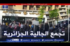 تجمع أفراد الجالية الجزائرية أمام مقر الخطوط الجوية بمرسيليا لليوم الثاني على التوالي