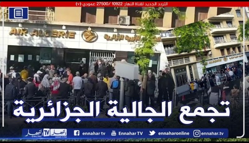 تجمع أفراد الجالية الجزائرية أمام مقر الخطوط الجوية بمرسيليا لليوم الثاني على التوالي