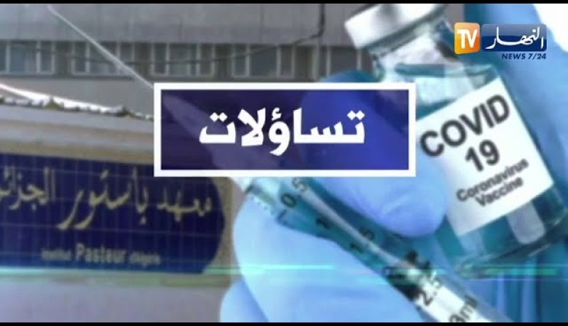 تساؤلات: وصول الشحنة الأولى من لقاح أكسفورد_ أسترازينكا البريطاني إلى الجزائر