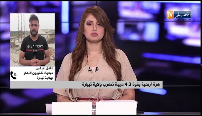 مبعوث النهار لولاية تيبازة: لم تسجل أي خسائر ..سواء بشرية أو مادية جراء الهزة الأرضية