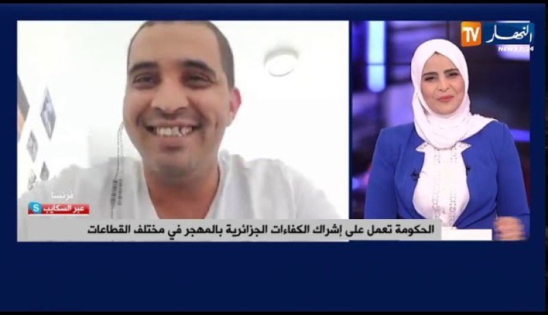 الحكومة تعمل على إشراك الكفاءات الجزائرية بالمهجر في مختلف القطاعات