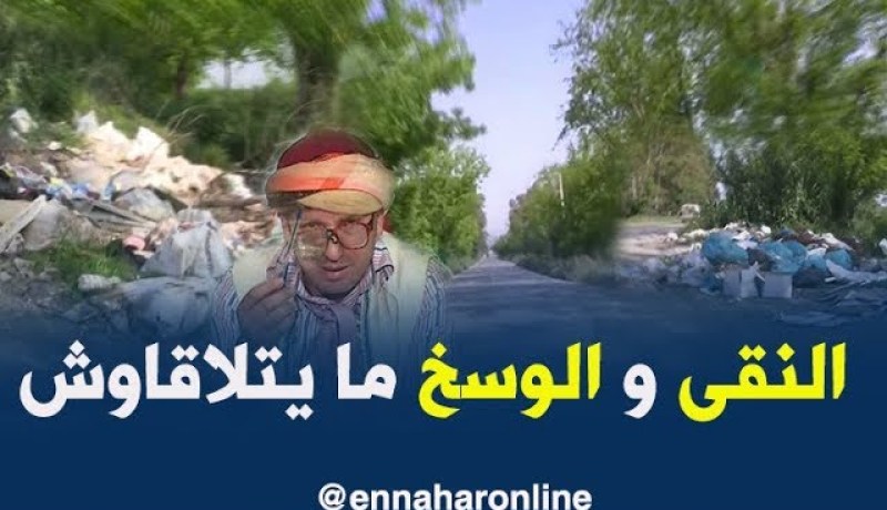 الشيخ ينوي يبرز جمال الطبيعة ببومرداس.. فيصطدم بأكياس النفايات.. شاهد