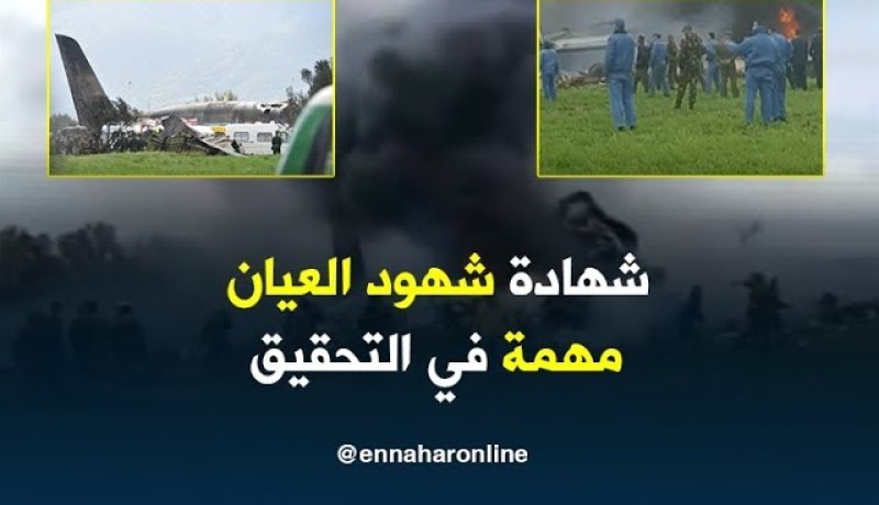 خبير في حوادث الطيران/ “شهادة شهود العيان مهمة جدا في التحقيق حول سبب سقوط الطائرة”