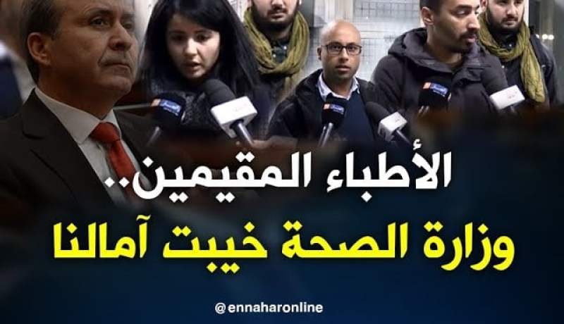 تنسيقية الأطباء المقيمين: لقاء اليوم يعتبر خيبة أمل بالنظر إلى المطالب المرفوعة