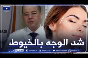 شد الوجه بالخيوط.. طريقة حديثة للتجميل