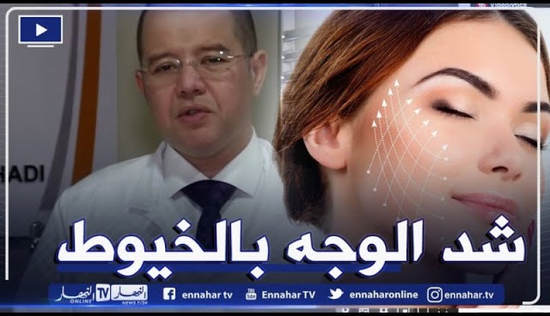 شد الوجه بالخيوط.. طريقة حديثة للتجميل