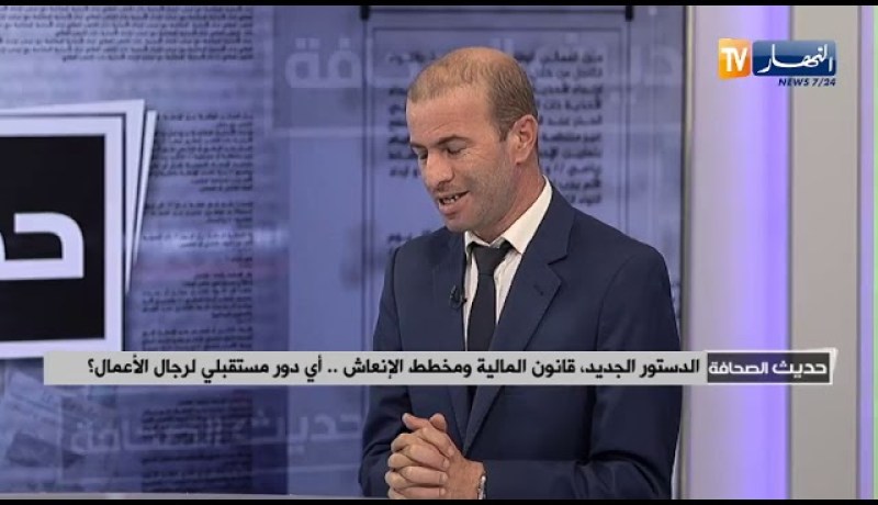 ضيف حديث الصحافة: الدستور الجديد، قانون المالية ومخطط الإنعاش  ..أي دور مستقبلي لرجال الأعنال ؟