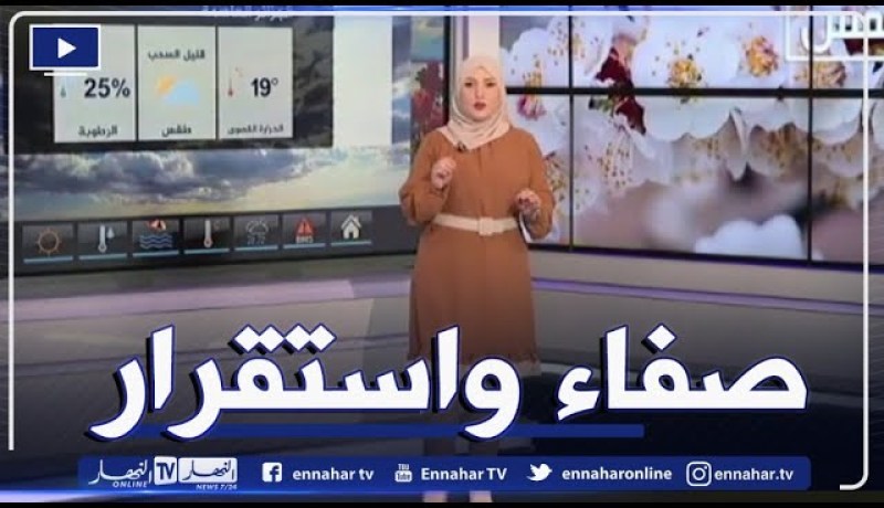 حالة الطقس.. أجواء مستقرة ومشمسة على أغلب ولايات الوطن