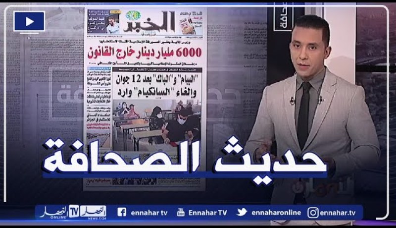 حديث الصحافة: البيام والباك بعد 12 جوان والغاء السانكيام وارد