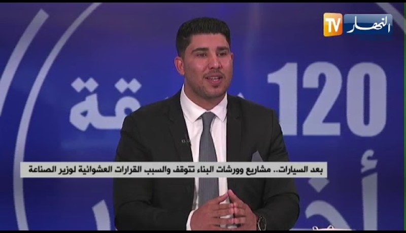 بعد السيارات .. مشاريع وورشات البناء تتوقف والسبب القرارات العشوائية لوزير الصناعة