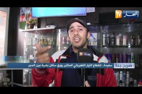 صريح جدا: سعيدة.. إنقطاع التيار الكهربائي المتكرر يؤرق سكان بلدية عين الحجر