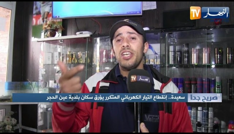 صريح جدا: سعيدة.. إنقطاع التيار الكهربائي المتكرر يؤرق سكان بلدية عين الحجر