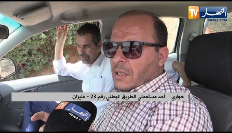 غليزان: الطريق الوطني رقم 23.. الطريق الذي لازال يرهق مستعمليه