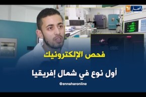 تكنولوجيا: مركز فحص الإلكترونيك بالجزائر..الأول من نوعه في شمال إفريقيا..!!
