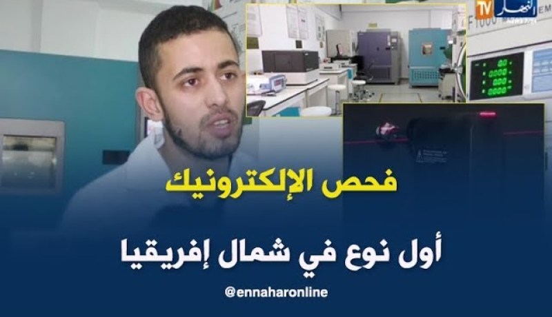 تكنولوجيا: مركز فحص الإلكترونيك بالجزائر..الأول من نوعه في شمال إفريقيا..!!