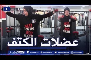 النهار ON: تمارين رياضية لتقوية عضلات الكتف