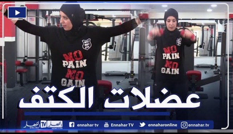 النهار ON: تمارين رياضية لتقوية عضلات الكتف