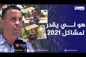 صريح جدا: الوزير الأول أيمن بن عبد الرحمان..بعيون الجزائريين