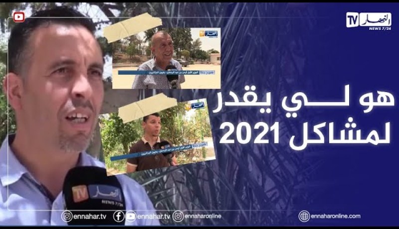 صريح جدا: الوزير الأول أيمن بن عبد الرحمان..بعيون الجزائريين