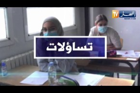تساؤلات: بكالوريا 2021 .. الغش في الإمتحانات .. عقوبات بالحبس ضد المتورطين