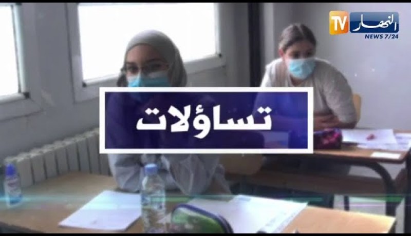 تساؤلات: بكالوريا 2021 .. الغش في الإمتحانات .. عقوبات بالحبس ضد المتورطين