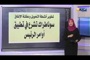 4 إصلاحات لحماية ثروات الجزائريين وإنعاش الإقتصاد -حديث الصحافة-
