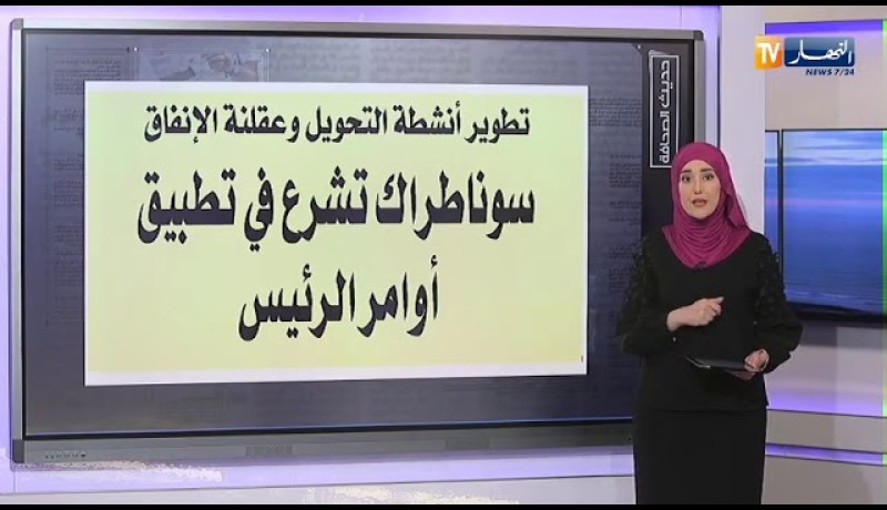 4 إصلاحات لحماية ثروات الجزائريين وإنعاش الإقتصاد -حديث الصحافة-