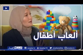 الألعاب التي يستعملها الجزائريون في تربية أطفالهم