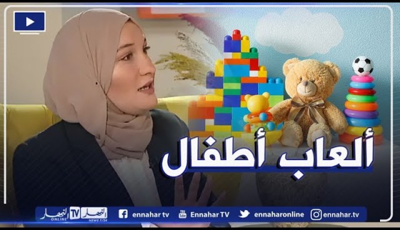 الألعاب التي يستعملها الجزائريون في تربية أطفالهم