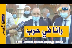 وزير الشؤون الدينية : رانا في حرب  ويجب أن نستعد ونتدرب قبل فتح بيوت الله