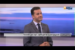 لا مديونية خارجية ولا طبع للنقود..يف نمول إقتصادنا!