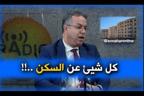 قهوة وجورنان/  وزير السكن والعمران والمدينة.. يكشف حصريا عن كل ما يتعلق بـ LPA