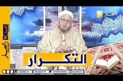 فاسألوا : كيفية حفظ القرآن في وقت قياسي وتثبيت الحفظ وعدم نسيانه