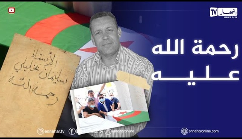 الراحل سليمان بخليلي يشيع لمثواه الأخير وسط جمهور غفير وحزن على فرافقه