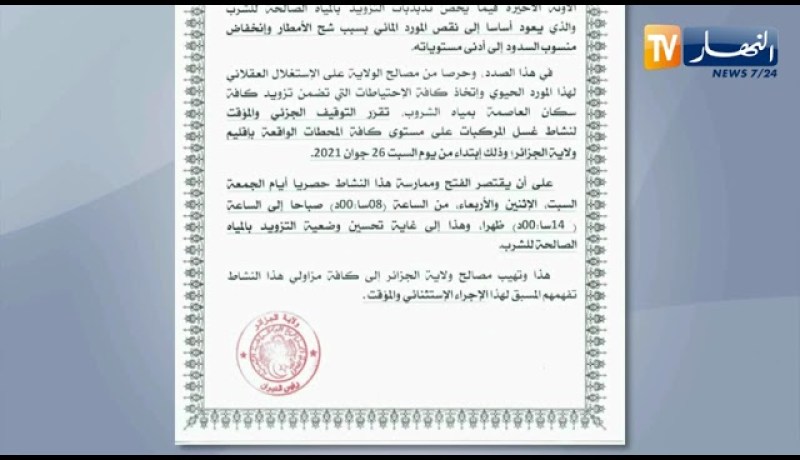 ولاية الجزائر: التوقيف الجزئي والمؤقت لنشاط غسل المركبات إبتداء من السبت 26 جوان