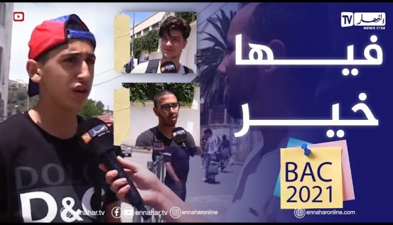 صريح جدا: هكذا كان آخر يوم من إمتحانات شهادة البكالوريا ..!