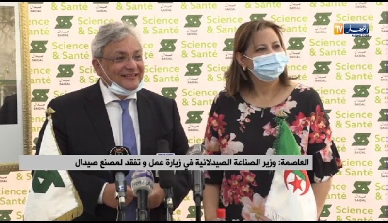 وزير الصناعة الصيدلانية في زيارة عمل لمصنع صيدال