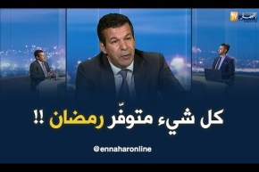 وزير التجارة : أُطمئن كلّ الجزائريين..في رمضان راح تكون الوفرة في كلّ المواد الغذائية !!